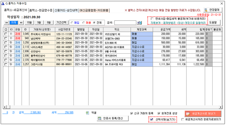 홈택스 자동수집