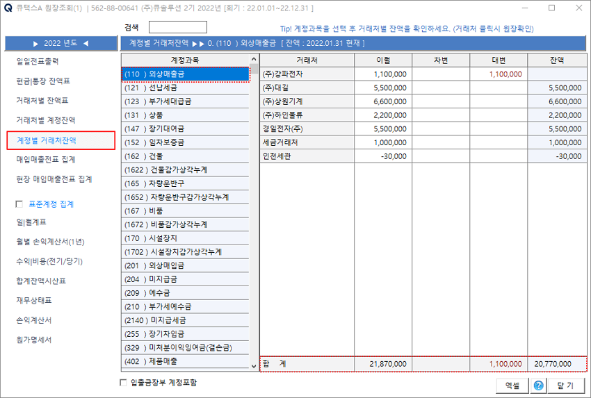 계정별거래처잔액